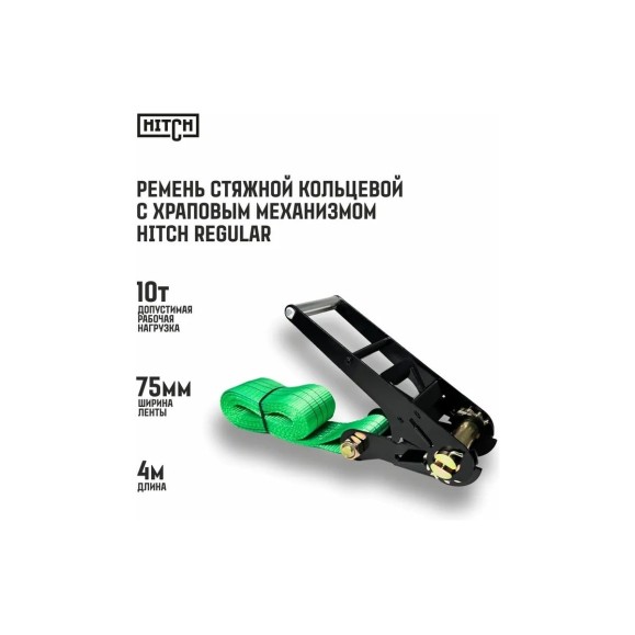 Ремень стяжной кольцевой с храповым механизмом HITCH REGULAR 75 мм, 10 т, 4 м SZ088001