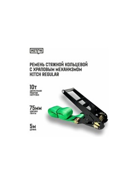 Ремень стяжной кольцевой с храповым механизмом HITCH REGULAR 75 мм, 10 т, 5 м SZ088002