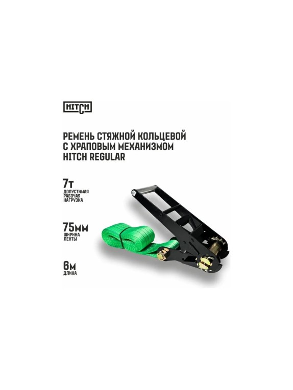 Ремень стяжной кольцевой с храповым механизмом HITCH REGULAR 75 мм, 7 т, 6 м SZ087994