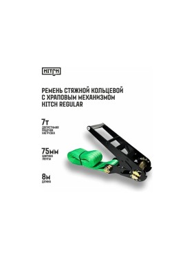 Ремень стяжной кольцевой с храповым механизмом HITCH REGULAR 75 мм, 7 т, 8 м SZ087996