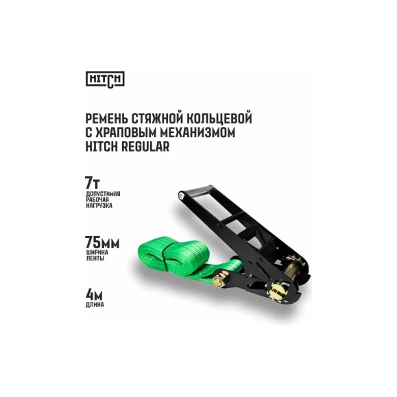 Ремень стяжной кольцевой с храповым механизмом HITCH REGULAR 75 мм, 7 т, 4 м SZ087980