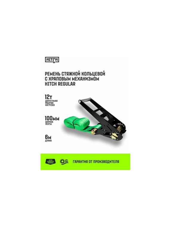 Ремень стяжной кольцевой HITCH с храповым механизмом REGULAR 100 мм, 12 т, 6 м SZ087987
