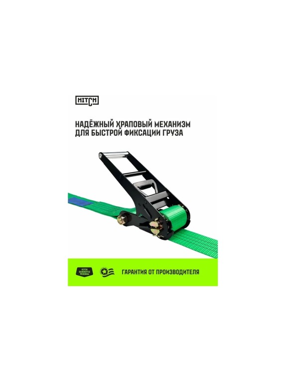 Ремень стяжной кольцевой HITCH с храповым механизмом REGULAR 100 мм, 12 т, 6 м SZ087987