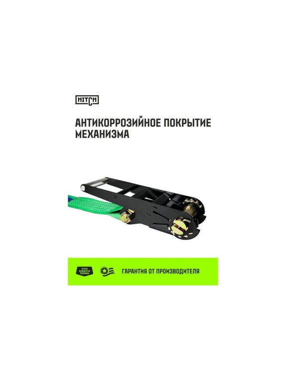 Ремень стяжной кольцевой HITCH с храповым механизмом REGULAR 100 мм, 12 т, 6 м SZ087987