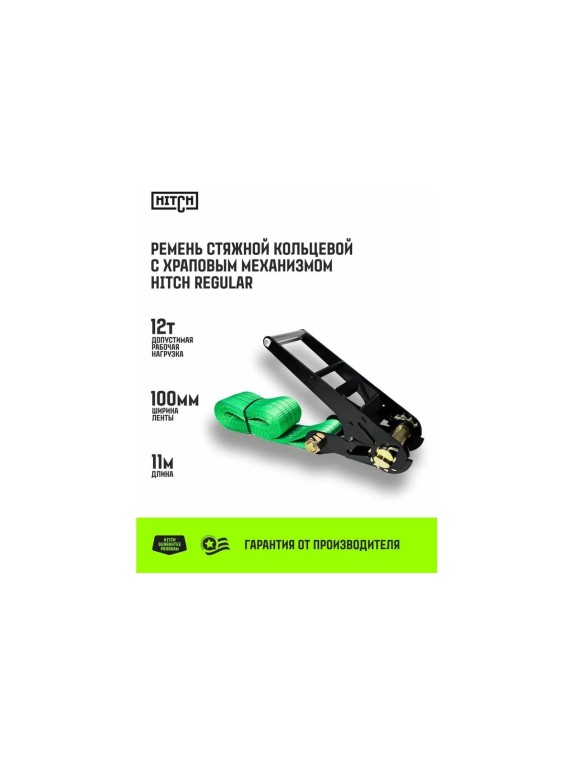 Ремень стяжной кольцевой HITCH с храповым механизмом REGULAR 100 мм, 12 т, 11 м SZ087992
