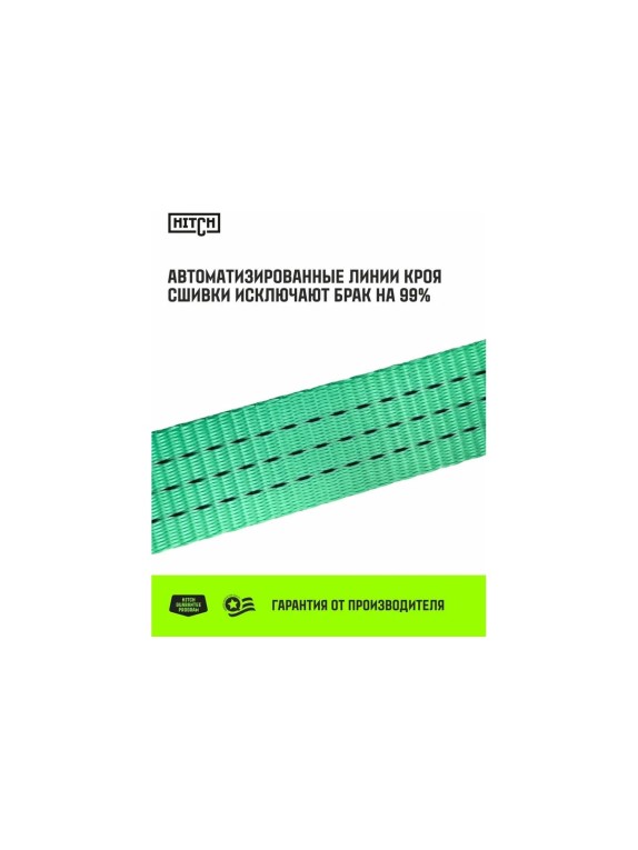 Ремень стяжной кольцевой HITCH с храповым механизмом REGULAR 100 мм, 12 т, 11 м SZ087992