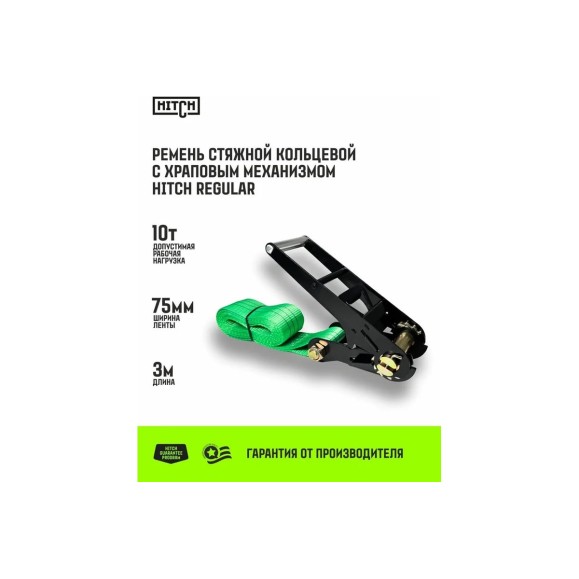 Ремень стяжной кольцевой HITCH с храповым механизмом REGULAR 75 мм, 10 т, 3 м SZ087983