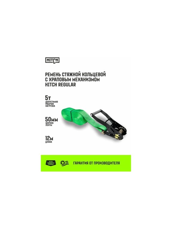 Ремень стяжной кольцевой HITCH с храповым механизмом REGULAR 50 мм, 5 т, 12 м SZ087971