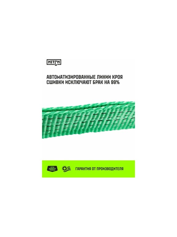 Ремень стяжной кольцевой HITCH с храповым механизмом REGULAR 50 мм, 5 т, 12 м SZ087971