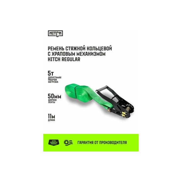Ремень стяжной кольцевой HITCH с храповым механизмом REGULAR 50 мм, 5 т, 11 м SZ087972