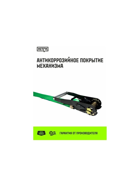Ремень стяжной кольцевой HITCH с храповым механизмом REGULAR 50 мм, 5 т, 11 м SZ087972