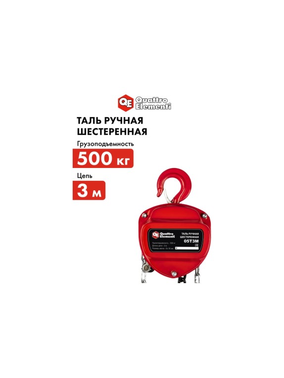 Ручная шестеренная таль QUATTRO ELEMENTI 0.5 т, 3 м 908-078