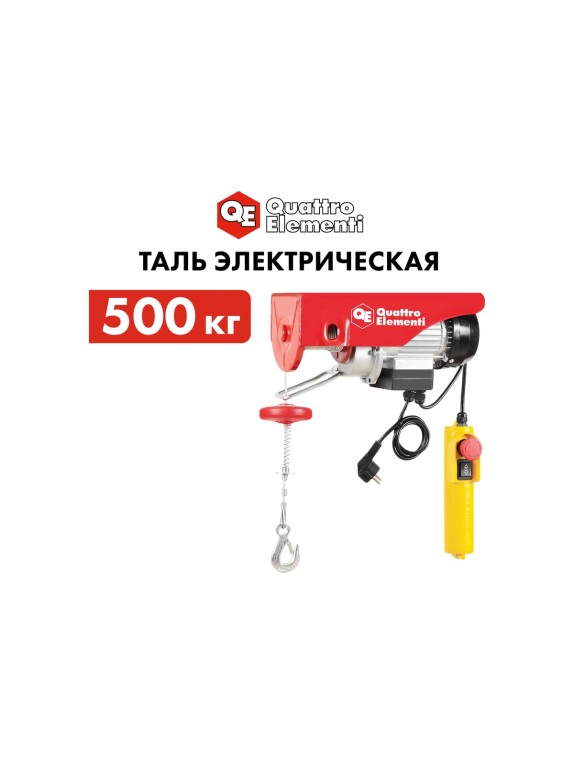 Электрическая таль QUATTRO ELEMENTI TL-500 1100 Вт, 250/500 кг, трос 12 м, блок полиспаст в компл. 793-695