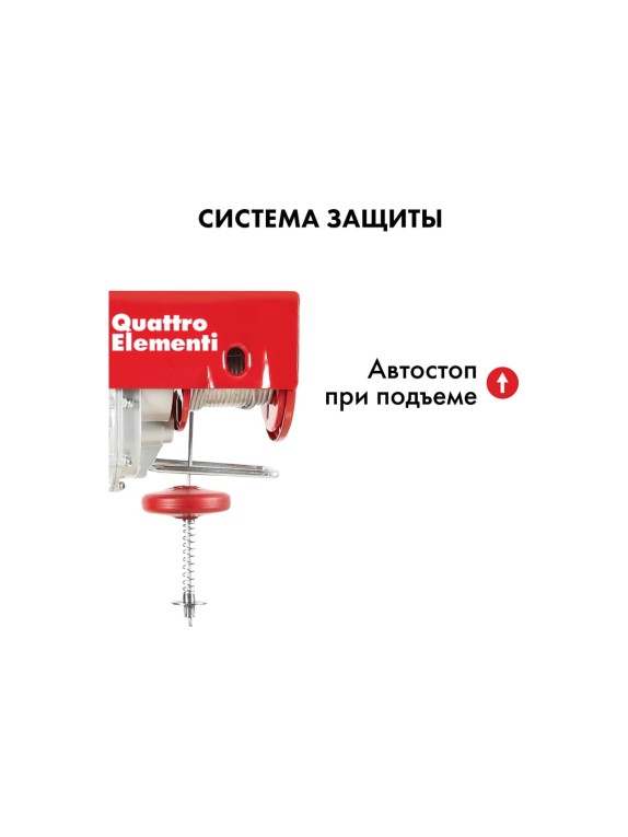 Электрическая таль QUATTRO ELEMENTI TL-500 1100 Вт, 250/500 кг, трос 12 м, блок полиспаст в компл. 793-695