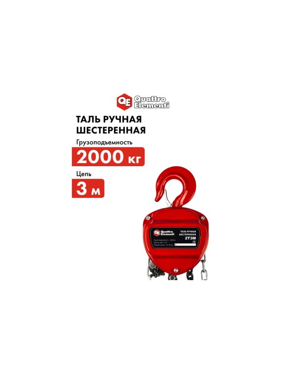 Ручная шестеренная таль QUATTRO ELEMENTI 2 т, 3 м 799-963