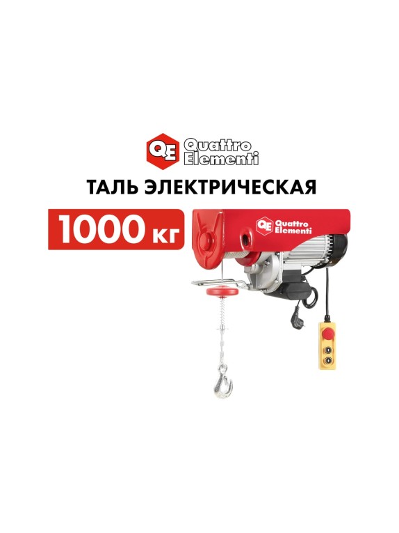 Электрическая таль QUATTRO ELEMENTI TL-1000 1600 Вт, 500/1000 кг, трос 12 м, блок полиспаст в компл. 793-701