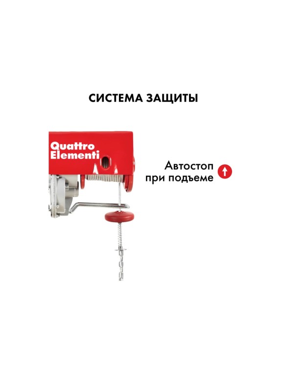 Электрическая таль QUATTRO ELEMENTI TL-1000 1600 Вт, 500/1000 кг, трос 12 м, блок полиспаст в компл. 793-701