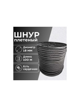 Шнур плетеный ООО Оптхозторг полипропиленовый, 18 мм, 100 м, черный 1181100
