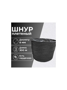 Шнур плетеный полипропиленовый ООО Оптхозторг 8 мм 300 м черный 1081300