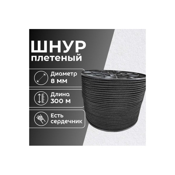 Шнур плетеный полипропиленовый ООО Оптхозторг 8 мм 300 м черный 1081300