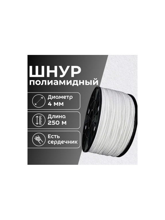Шнур плетеный полиамидный ООО Оптхозторг 4 мм 250 м белый 2042250