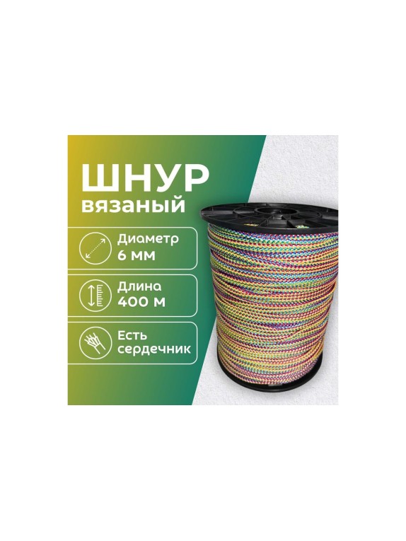 Шнур вязаный полипропиленовый ООО Оптхозторг 6 мм 400 м цветной 3060400