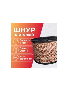 Шнур плетеный полипропиленовый ООО Оптхозторг 6 мм 200 м цветной 1060200