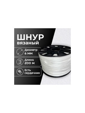 Шнур вязаный ООО Оптхозторг полипропиленовый, 6 мм, 200 м, белый 3062200