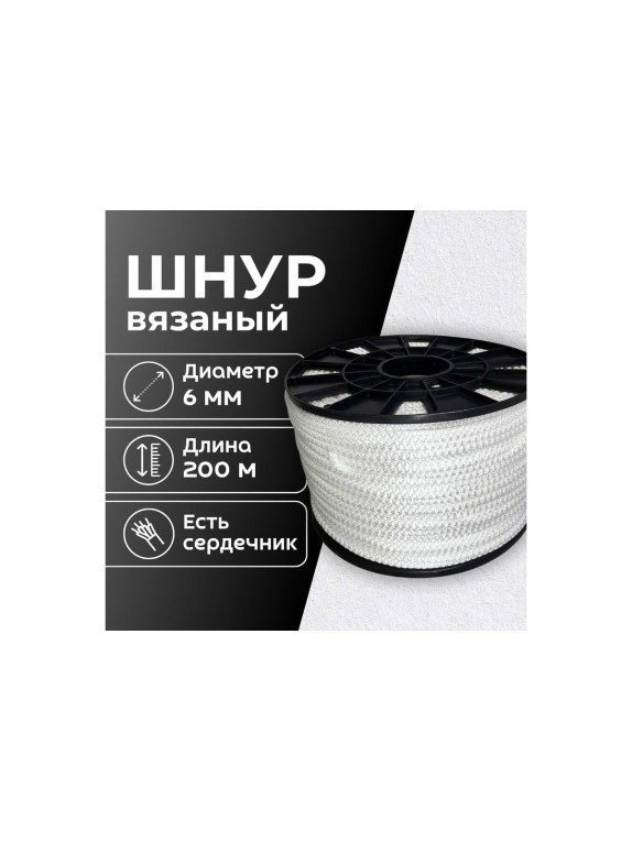 Шнур вязаный ООО Оптхозторг полипропиленовый, 6 мм, 200 м, белый 3062200