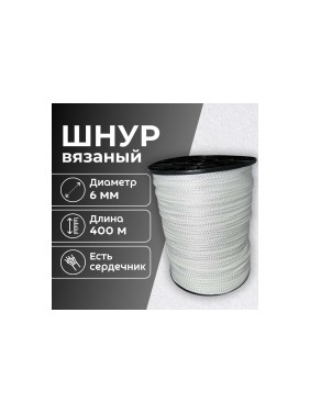 Шнур вязаный ООО Оптхозторг полипропиленовый, 6 мм, 400 м, белый 3062400