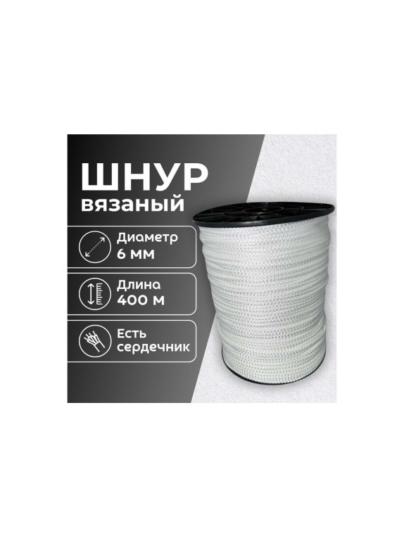 Шнур вязаный ООО Оптхозторг полипропиленовый, 6 мм, 400 м, белый 3062400