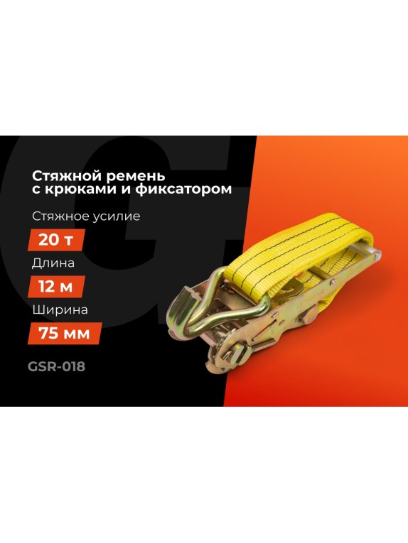 Стяжной ремень для крепления груза Gigant 10/20 т, 12 м GSR-018