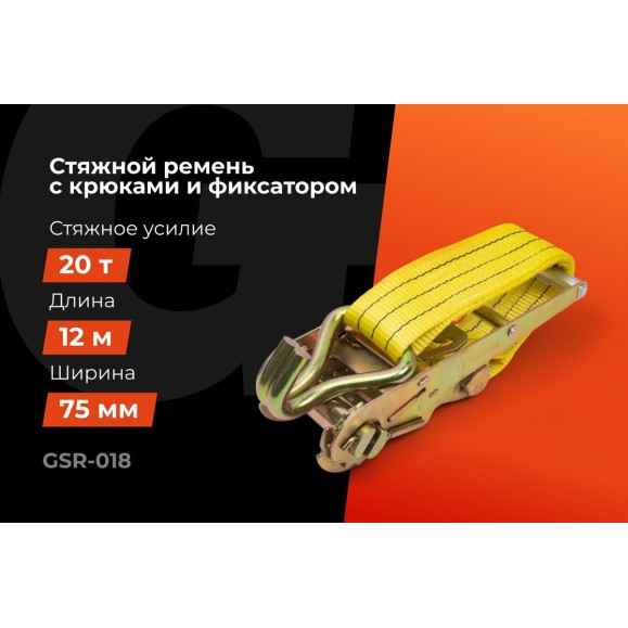 Стяжной ремень для крепления груза Gigant 10/20 т, 12 м GSR-018