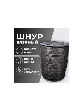 Шнур вязаный полипропиленовый ООО Оптхозторг 6 мм 400 м черный 3061400