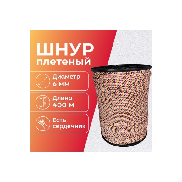 Шнур плетеный полипропиленовый ООО Оптхозторг 6 мм 400 м цветной 1060400