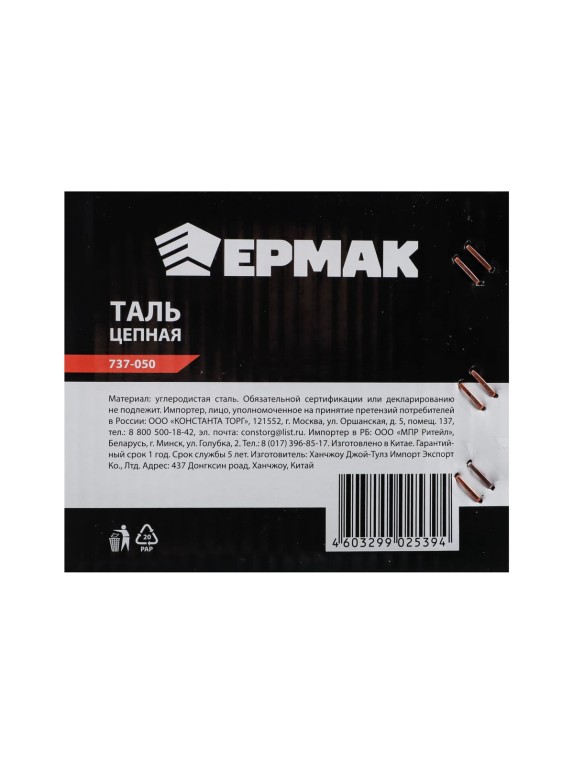 Цепная таль ЕРМАК 1 т, высота 2,5 м TR9010 737-050