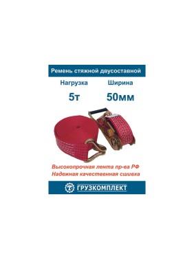 Стяжной 2-составной ремень ООО Грузкомплект 50 мм, 5 т, 10 м СР50510