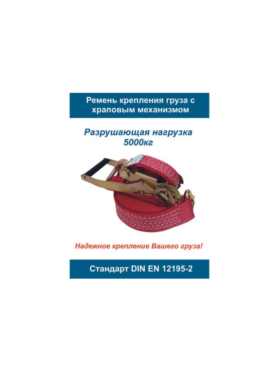 Стяжной 2-составной ремень ООО Грузкомплект 50 мм, 5 т, 5 м СР5055