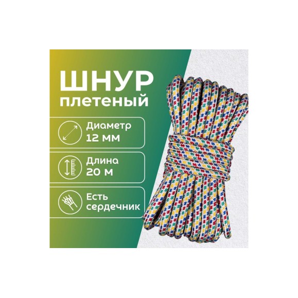 Шнур плетеный полипропиленовый ООО Оптхозторг 12 мм 20 м цвет разноцветный, 05812201