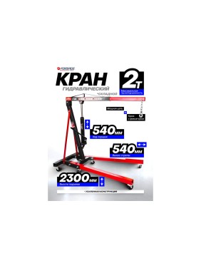 Кран гидравлический Forsage 2т складной F-T32002 /из 2-х частей/(9850)