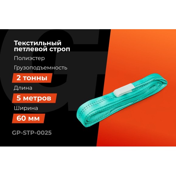 Строп текстильный петлевой СТП 2Т/5М Gigant Professional GP-STP-0025
