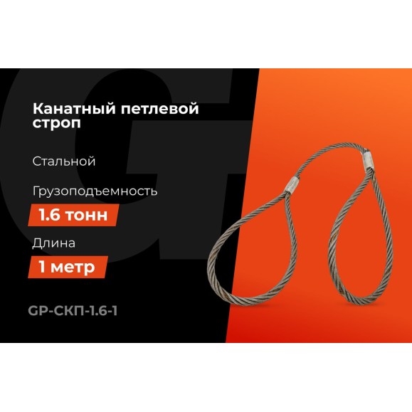 Канатный петлевой строп Gigant Professional СКП1 УСК1 опрессовка, 1,6 т, 1 м GP-СКП-1.6-1
