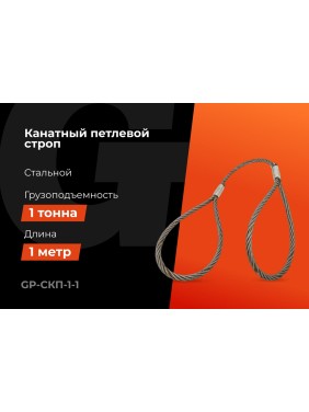 Канатный петлевой строп Gigant Professional СКП1 УСК1 опрессовка, 1 т, 1 м GP-СКП-1-1