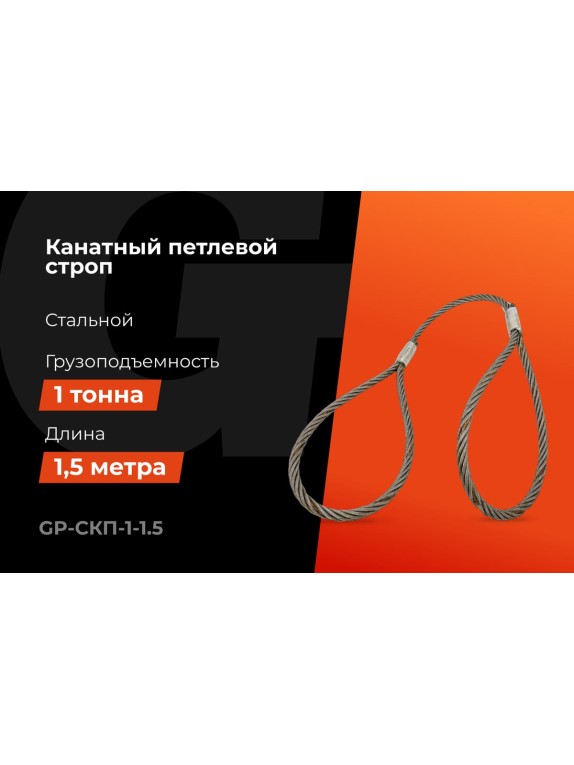 Канатный петлевой строп Gigant Professional СКП1 УСК1 опрессовка, 1 т, 1,5 м GP-СКП-1-1.5