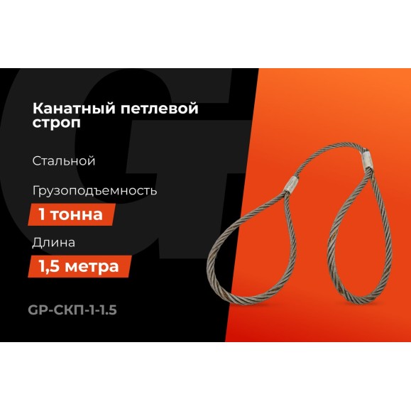 Канатный петлевой строп Gigant Professional СКП1 УСК1 опрессовка, 1 т, 1,5 м GP-СКП-1-1.5
