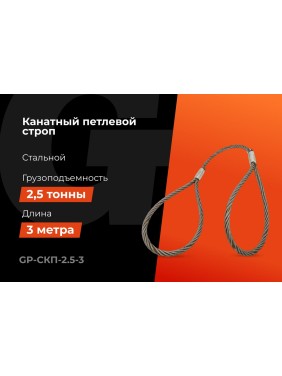 Канатный петлевой строп Gigant Professional СКП1 УСК1 опрессовка, 2,5 т, 3 м GP-СКП-2.5-3