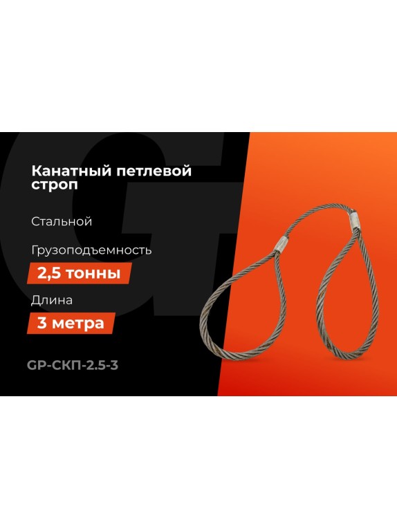 Канатный петлевой строп Gigant Professional СКП1 УСК1 опрессовка, 2,5 т, 3 м GP-СКП-2.5-3