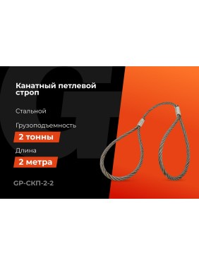 Канатный петлевой строп Gigant Professional СКП1 УСК1 опрессовка, 2 т, 2 м GP-СКП-2-2