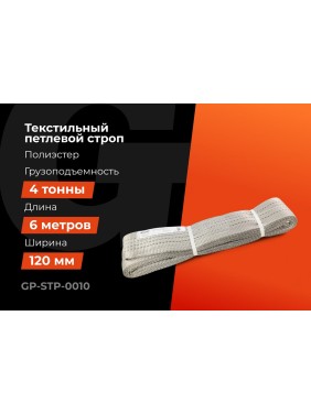 Текстильный петлевой строп Gigant Professional СТП 4 т, 6 м GP-STP-0010