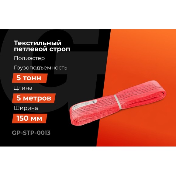 Текстильный петлевой строп Gigant Professional СТП 5 т, 5 м GP-STP-0013